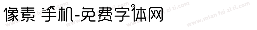 像素 手机字体转换